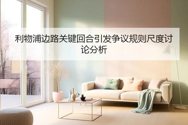 利物浦边路关键回合引发争议规则尺度讨论分析