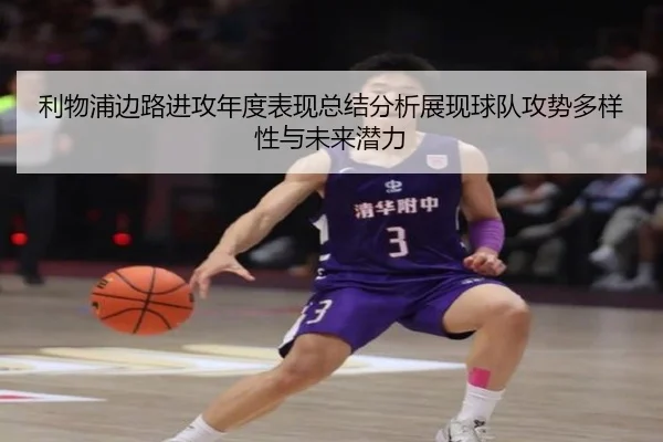 利物浦边路进攻年度表现总结分析展现球队攻势多样性与未来潜力